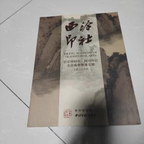 西泠印社：张宗祥研究、壬辰春季雅集专辑（第34辑）