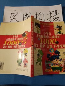 小学生全面提高学习成绩的语文、数学、英语、科学 故事1000个. 5～6年级