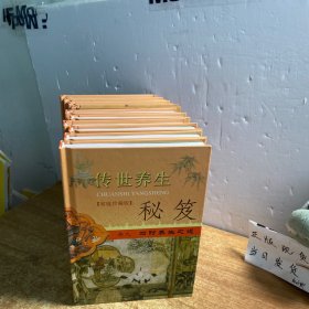 传世养生秘笈 1-10 卷（家庭珍藏版）