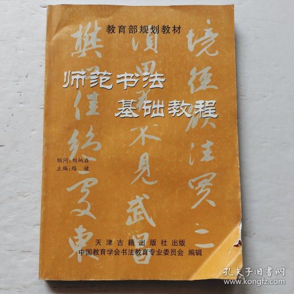 师范书法基础教程中国教育学会书法专业委员会 编；路棣 主编天津古籍出版社9787805046259