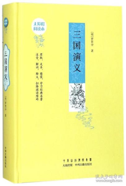 三国演义：无障碍阅读版本 原版足本精装