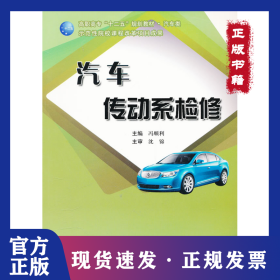 高职高专十二五规划教材：汽车传动系检修（汽车类） 9787811339352