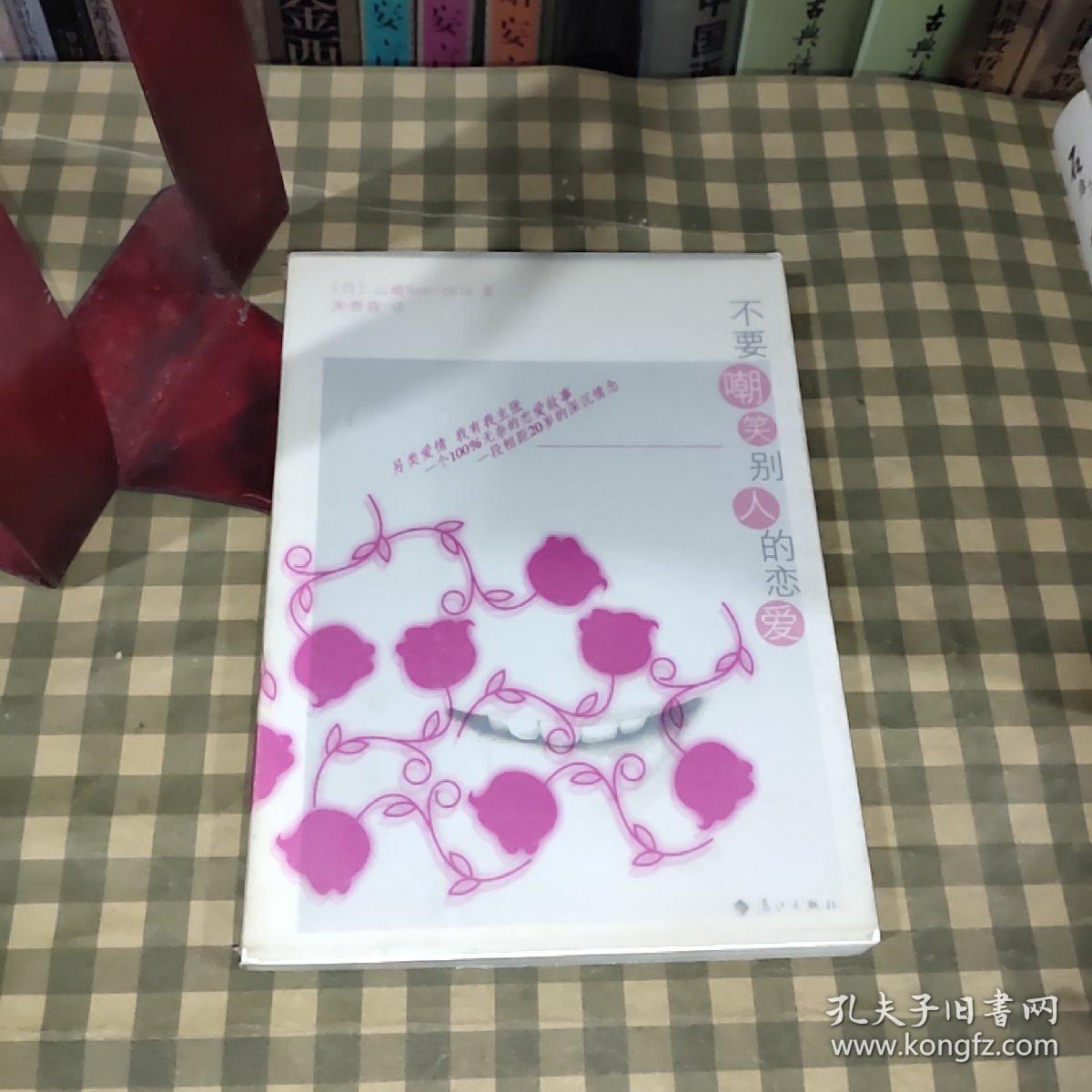 不要嘲笑别人的恋爱【一版一印】