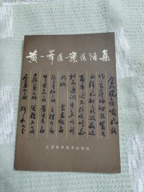 黄一峰医案医话集