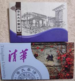 清华大学图书馆百年校庆纪念明信片（2套合售）