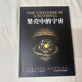 果壳中的宇宙