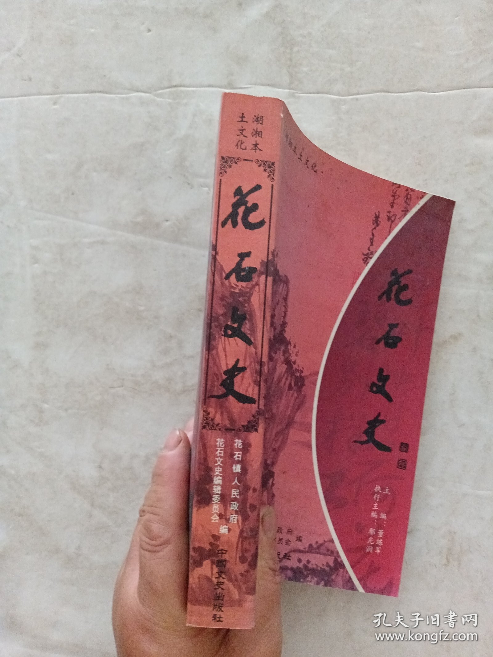 花石文史（湘潭县）