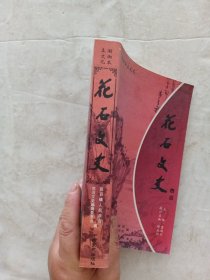 花石文史（湘潭县）