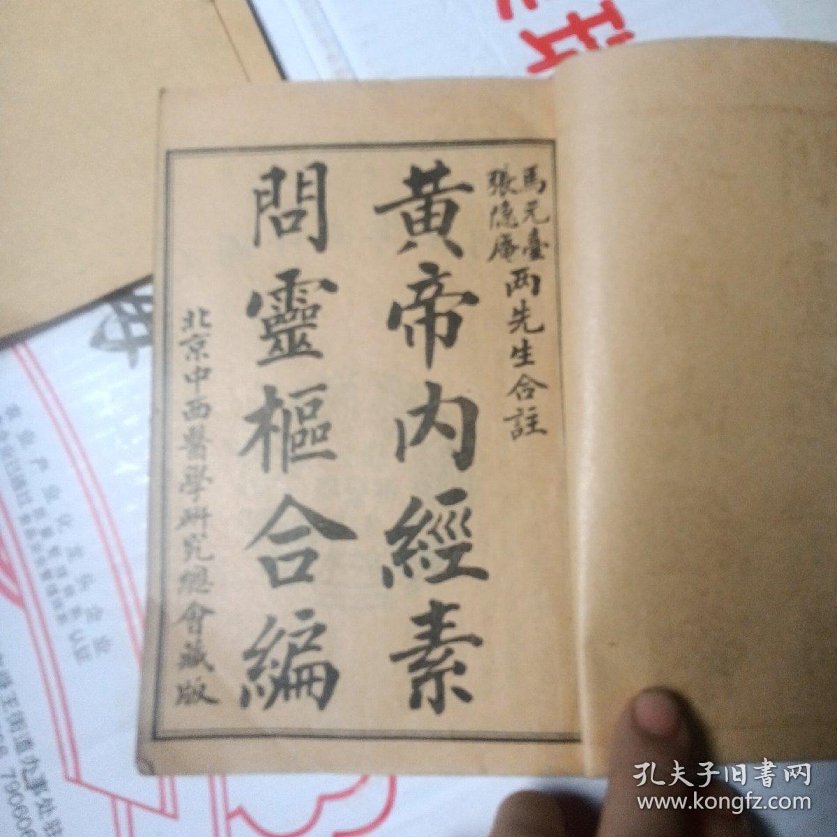 马元台  张隐庵 合注素问灵枢：黄帝素问合纂 卷一至三   3册合售