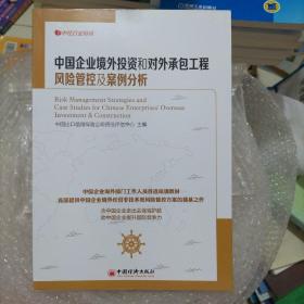 中经行业培训：中国企业境外投资和对外承包工程风险管控及案例分析