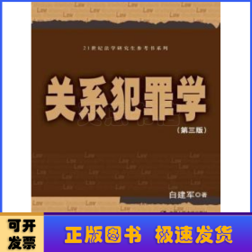 关系犯罪学（第三版）/21世纪法学研究生参考书系列