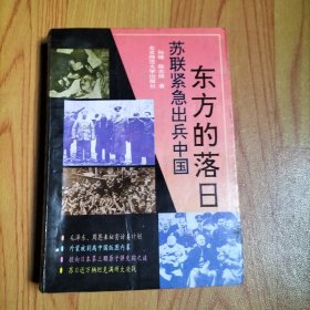 东方的落日:苏联紧急出兵中国