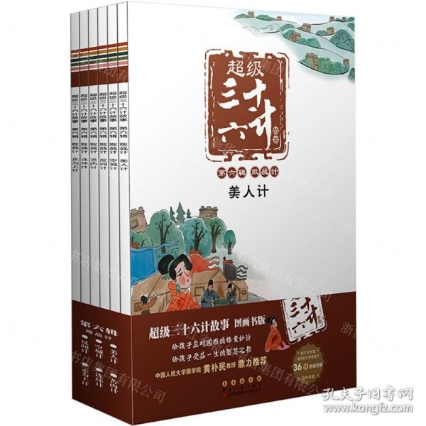 超级三十六计故事(第6辑败战计图画书版共6册)