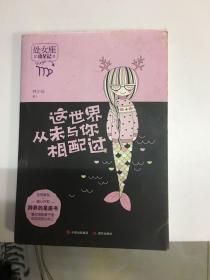 这世界从未与你相配过（攻星记之处女座，准到骨子里，说到心坎上）