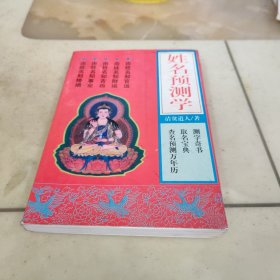 姓名预测学（有几页紧皱，有一页撕扯。如图。）