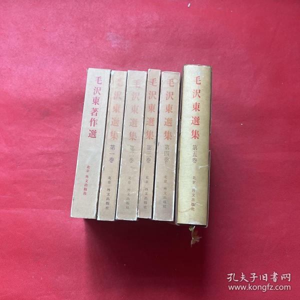 毛泽东著作，毛泽东选集；1，2，3，4，5（六本合售）日文版