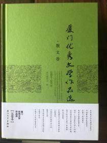 (2004-2013)散文卷卷/厦门优秀文学作品选