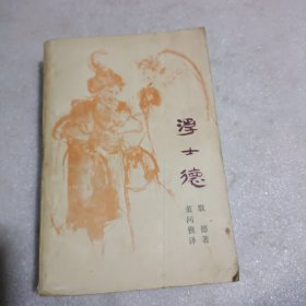 浮士德(歌德研究专家，德文翻译家董问樵译，1982年一版一印)