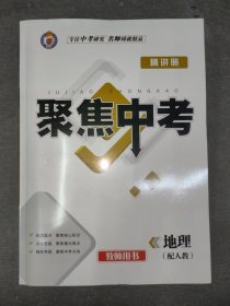 （教师用书）2024年/聚焦中考（精讲册）地理 : 人教版【附：精练册、识图速记手册】共三册【答案已印在试题上，介意者勿拍。】