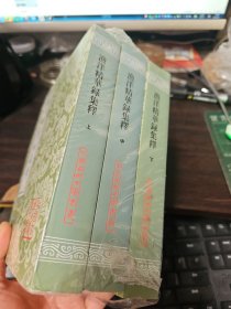 渔洋精华录集释{全三册}