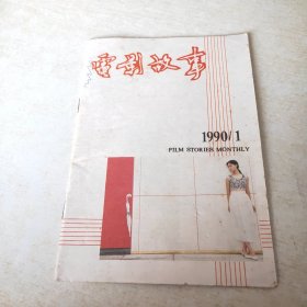 电影故事 1990 1