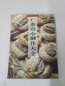 广东点心制作大全