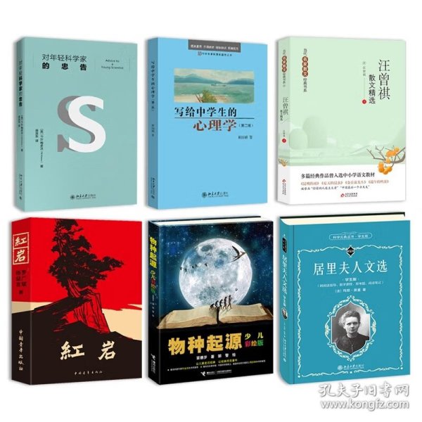 对年轻科学家的忠告 入选教育部中小学生阅读指导书目