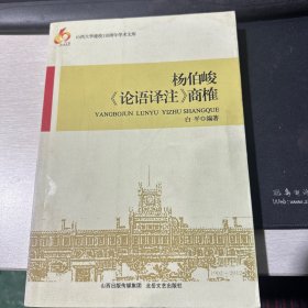 杨伯峻《论语译注》商榷