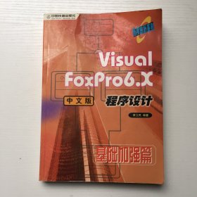 Visual FoxPro 6.X中文版程序设计.基础加强篇