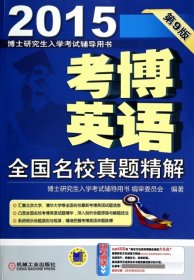 博士研究生入学考试辅导用书·2015考博英语：全国名校真题精解（第9版）