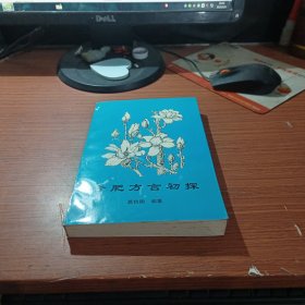 合肥方言初探 【大32开 初版 品好 】