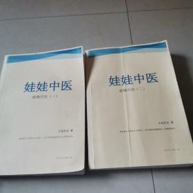 娃娃中医（经络穴位1.2合售）