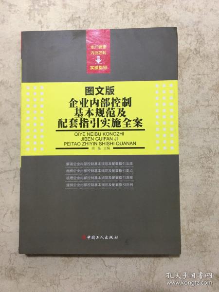 企业内部控制基本规范及配套指引实施全案（图文版）