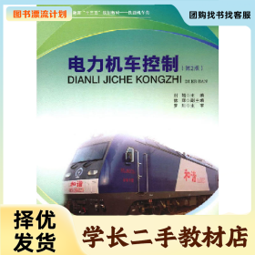 /学长二手/电力机车控制9787564349783/择优发货//择优发货/