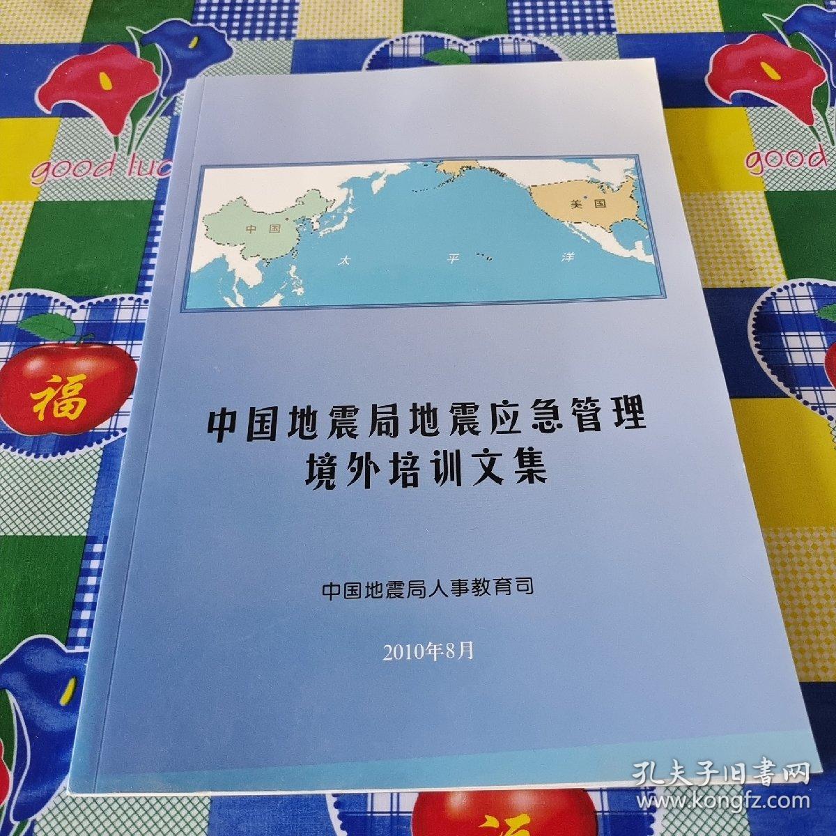 中国地震局地震应急管理境外培训文集