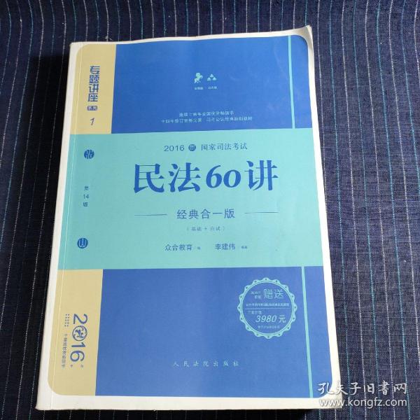 民法60讲（经典合一版 众合版 第14版 2016国家司法考试）