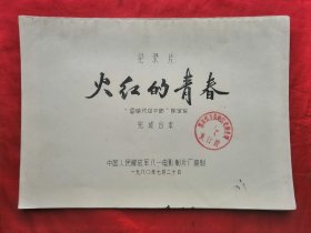 80年，油印本，电影完成台本，火红的青春，雷锋式的干部， 纪录片，中国人民解放军八一电影制片厂