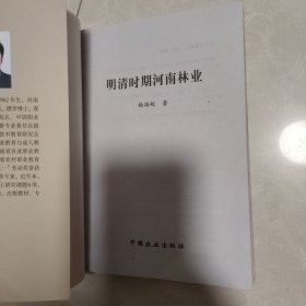明清时期河南林业