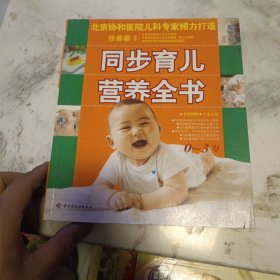 同步育儿营养全书