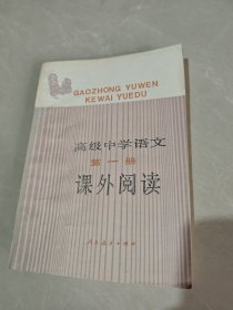 高级中学语文 课外阅读 第一册