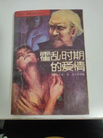 霍乱时期的爱情1987年