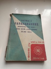 河南省机械工业技术革新技术革命资料汇集【1960版】