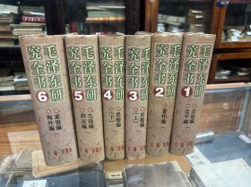 毛泽东研究全书  1 2 3 4 5 6  (32开  精装 1-6  六册全) 作者: