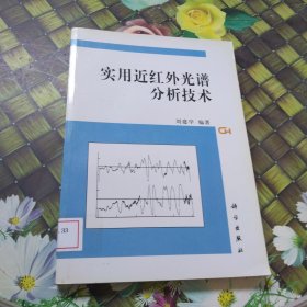 實(shí)用近紅外光譜分析技術(shù) 館藏?zé)o筆跡