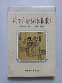 绘图白居易长恨歌 私藏自然旧品如图 大32开精装一版一印(本店不使用小快递 只用中通快递)