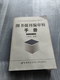 图书报刊编审校手册