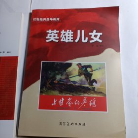 红色经典连环画库英雄儿女-上甘岭的英雄