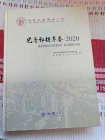巴音郭楞年鉴2020