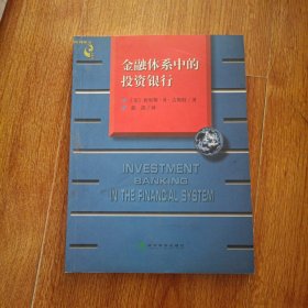 金融体系中的投资银行