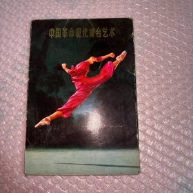 中国革命现代舞台艺术 明信片（6张）
